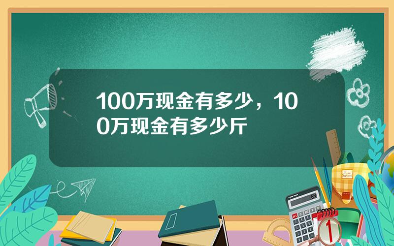 100万现金有多少，100万现金有多少斤