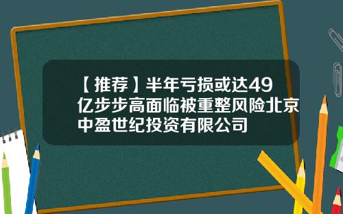 【推荐】半年亏损或达49亿步步高面临被重整风险北京中盈世纪投资有限公司