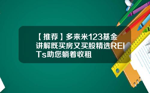 【推荐】多来米123基金讲解既买房又买股精选REITs助您躺着收租