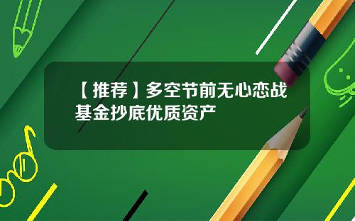 【推荐】多空节前无心恋战基金抄底优质资产