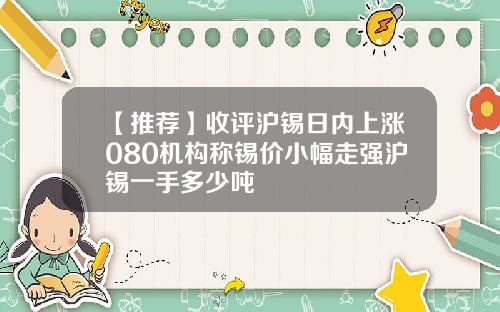 【推荐】收评沪锡日内上涨080机构称锡价小幅走强沪锡一手多少吨