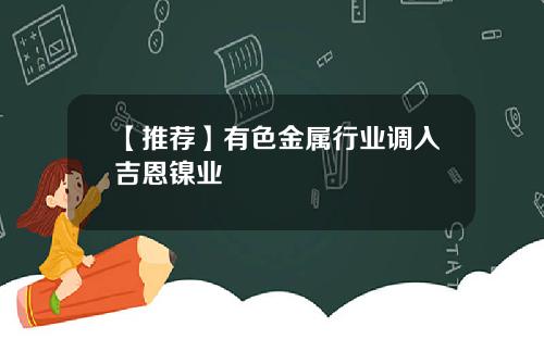 【推荐】有色金属行业调入吉恩镍业