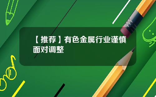 【推荐】有色金属行业谨慎面对调整