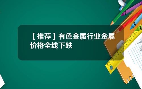 【推荐】有色金属行业金属价格全线下跌