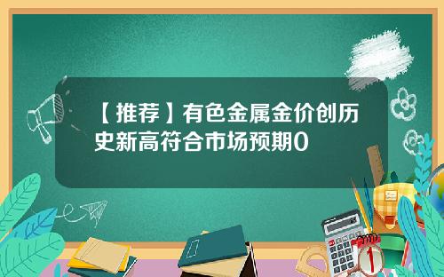 【推荐】有色金属金价创历史新高符合市场预期0