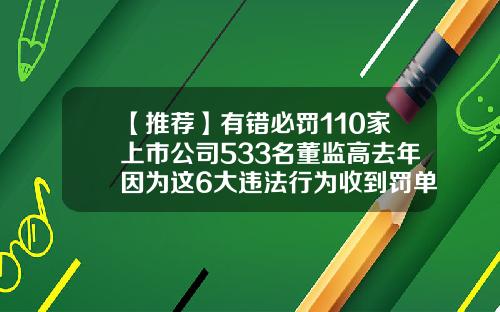 【推荐】有错必罚110家上市公司533名董监高去年因为这6大违法行为收到罚单