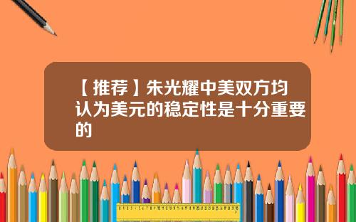 【推荐】朱光耀中美双方均认为美元的稳定性是十分重要的