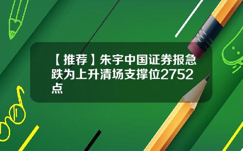 【推荐】朱宇中国证券报急跌为上升清场支撑位2752点