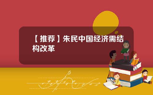 【推荐】朱民中国经济需结构改革