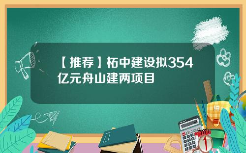 【推荐】柘中建设拟354亿元舟山建两项目