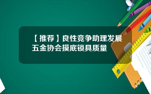 【推荐】良性竞争助理发展五金协会摸底锁具质量