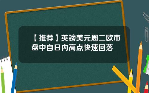 【推荐】英镑美元周二欧市盘中自日内高点快速回落