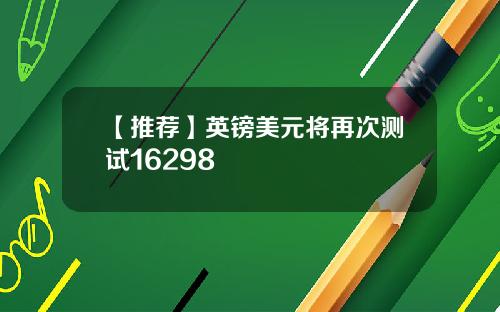 【推荐】英镑美元将再次测试16298