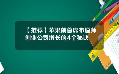 【推荐】苹果前首席布道师创业公司增长的4个秘诀