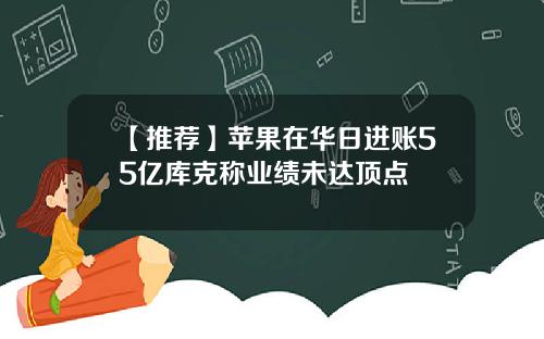 【推荐】苹果在华日进账55亿库克称业绩未达顶点