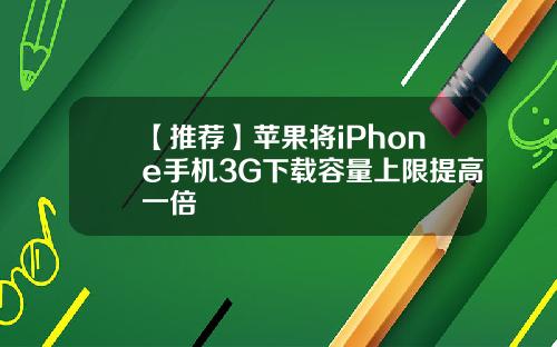 【推荐】苹果将iPhone手机3G下载容量上限提高一倍