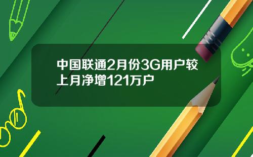 中国联通2月份3G用户较上月净增121万户