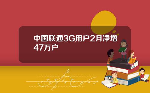 中国联通3G用户2月净增47万户