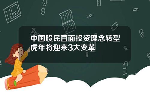 中国股民直面投资理念转型虎年将迎来3大变革