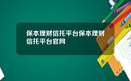 保本理财信托平台保本理财信托平台官网