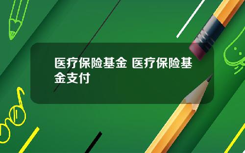 医疗保险基金 医疗保险基金支付