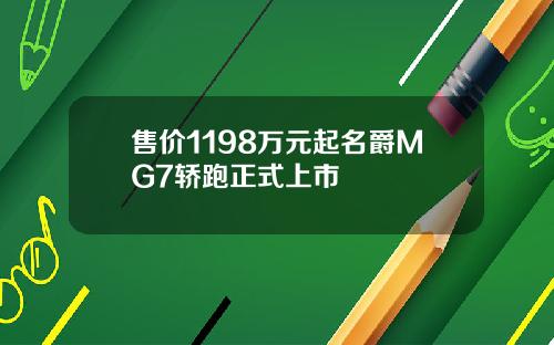 售价1198万元起名爵MG7轿跑正式上市