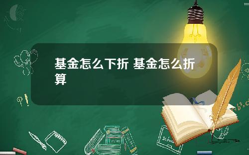 基金怎么下折 基金怎么折算