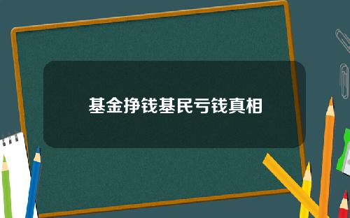 基金挣钱基民亏钱真相