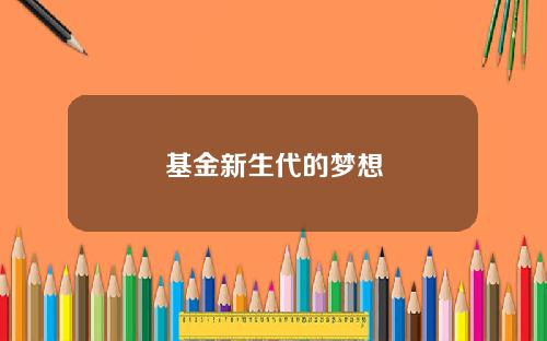 基金新生代的梦想