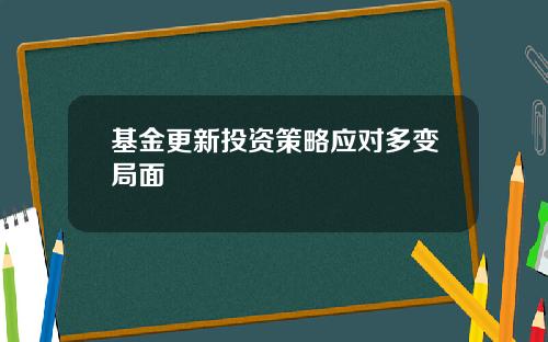 基金更新投资策略应对多变局面