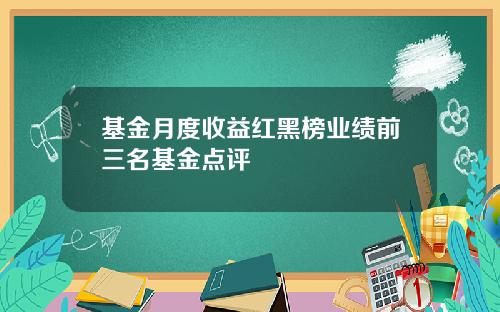 基金月度收益红黑榜业绩前三名基金点评