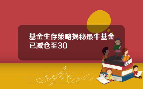 基金生存策略揭秘最牛基金已减仓至30