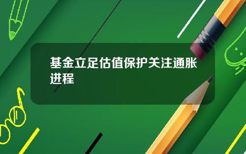 基金立足估值保护关注通胀进程