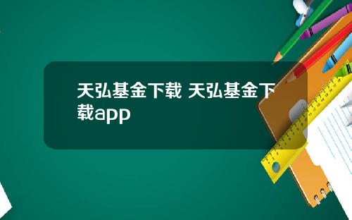 天弘基金下载 天弘基金下载app