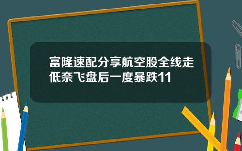 富隆速配分享航空股全线走低奈飞盘后一度暴跌11