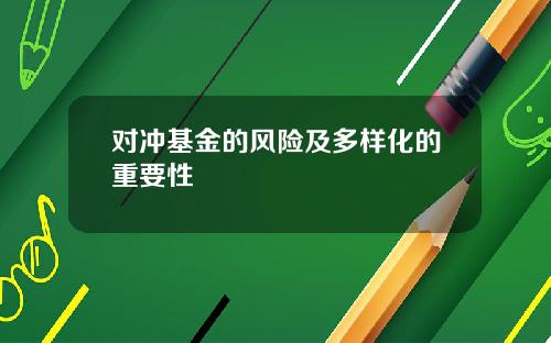 对冲基金的风险及多样化的重要性