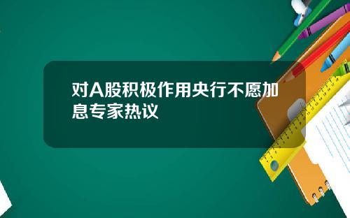 对A股积极作用央行不愿加息专家热议