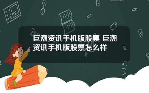 巨潮资讯手机版股票 巨潮资讯手机版股票怎么样