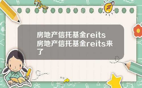 房地产信托基金reits房地产信托基金reits来了