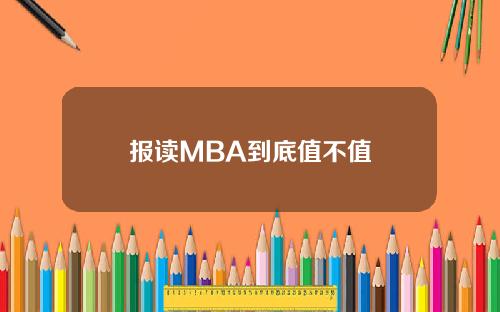 报读MBA到底值不值