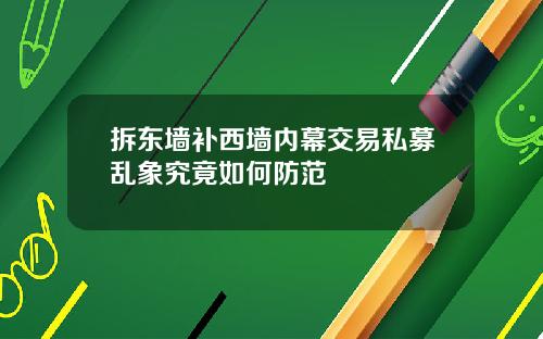 拆东墙补西墙内幕交易私募乱象究竟如何防范