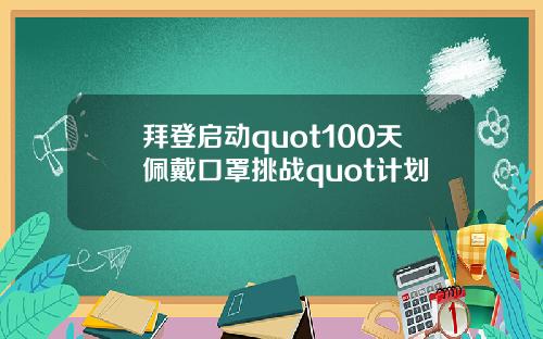 拜登启动quot100天佩戴口罩挑战quot计划