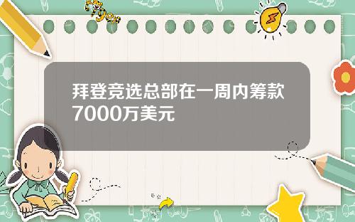 拜登竞选总部在一周内筹款7000万美元