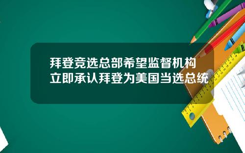 拜登竞选总部希望监督机构立即承认拜登为美国当选总统