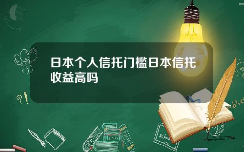 日本个人信托门槛日本信托收益高吗