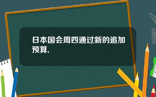 日本国会周四通过新的追加预算.