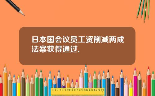 日本国会议员工资削减两成法案获得通过.