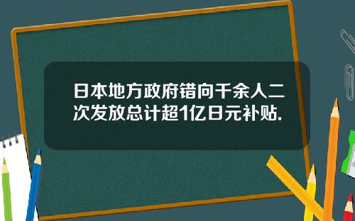 日本地方政府错向千余人二次发放总计超1亿日元补贴.