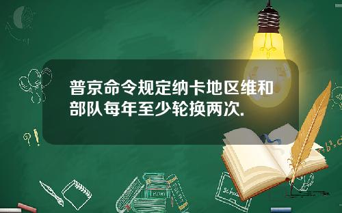 普京命令规定纳卡地区维和部队每年至少轮换两次.