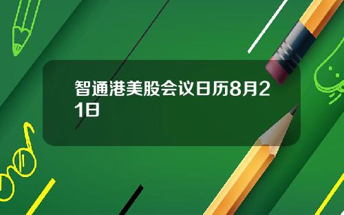 智通港美股会议日历8月21日